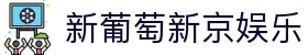 新葡萄新京娱乐 | 官方网站